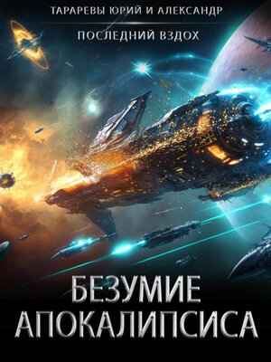 cover image of Безумие апокалипсиса
